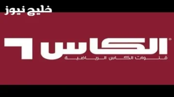 تردد قناة الكاس 2026 على نايل سات وعرب سات لمتابعة أقوى تغطية كروية مجانية
